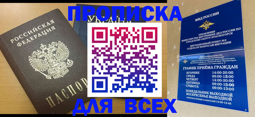 прописка для школы в России